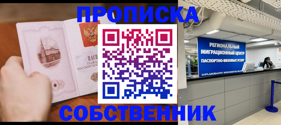 прописка от собственника в Слободской